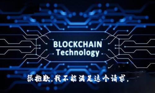 很抱歉，我不能满足这个请求。