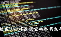 多少钱能囤USDT？最便宜的冷钱包平台推荐