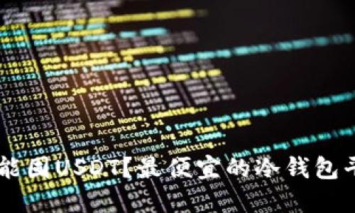 多少钱能囤USDT?最便宜的冷钱包平台推荐