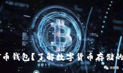 思考的:

什么是USDT币钱包？了解数字货币存储的安全与便捷