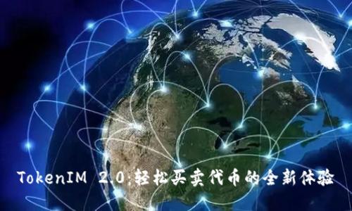 TokenIM 2.0：轻松买卖代币的全新体验