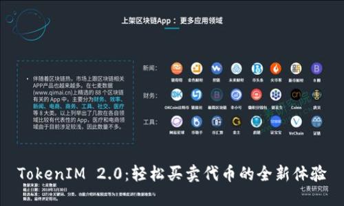 TokenIM 2.0：轻松买卖代币的全新体验