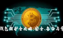 比特币钻石钱包维护全攻略：安全、备份与常见