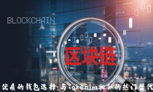 
最优质的钱包选择：与Tokenim相似的热门替代品