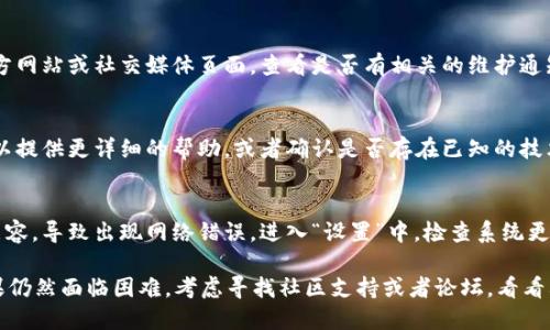 看起来你遇到了“tokenim显示网络错误”的问题。以下是一些可能的解决方案，可以帮助你排查和解决这个问题：

### 1. 检查网络连接
确保你的设备连接到稳定的互联网。如果在使用手机，尝试切换到Wi-Fi或移动数据，看看是否有改善。也可以尝试重启路由器或移动设备。

### 2. 更新应用程序
如果你在使用某个特定的应用程序，确保该应用程序是最新版本。去应用商店检查更新，安装最新版本可能会修复错误。

### 3. 清除缓存
如果该问题出现在一个应用程序中，尝试清除该应用的缓存。这个步骤能够帮助解决由于过期或损坏数据引起的问题。通常在手机的“设置”中找到“应用”选项，选择相关应用进行清除缓存。

### 4. 重新安装应用
如果问题依然存在，可以尝试卸载然后重新安装该应用。这将使应用恢复到出厂设置，彻底清除所有问题。

### 5. 检查服务器状态
有时候，网络错误是由于服务器端的问题。你可以访问相关服务的官方网站或社交媒体页面，查看是否有相关的维护通知或者故障信息。

### 6. 联系客服
如果以上方法都没有解决问题，建议你联系应用的客服支持。他们可以提供更详细的帮助，或者确认是否存在已知的技术问题。

### 7. 系统更新
确保你的操作系统是最新的。有时旧版的操作系统可能与新应用不兼容，导致出现网络错误。进入“设置”中，检查系统更新并进行更新。

根据这些步骤，你应该能够解决“tokenim显示网络错误”的问题。如果仍然面临困难，考虑寻找社区支持或者论坛，看看其他用户是否遇到类似问题并找到了解决方法。
