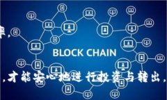   狗狗币钱包转出金额的最佳实践指南 /  guanjia