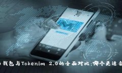 火币钱包与Tokenim 2.0的全面对比：哪个更适合你？