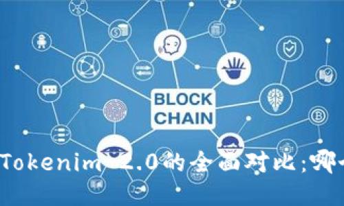 火币钱包与Tokenim 2.0的全面对比：哪个更适合你？