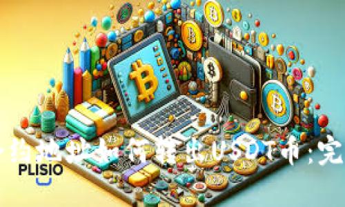 钱包合约地址如何转出USDT币:完整指南