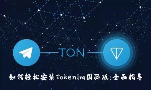 如何轻松安装Tokenim国际版：全面指导
