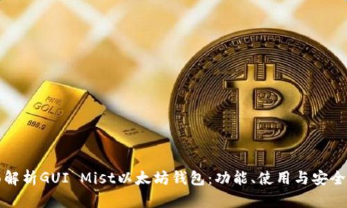 全面解析GUI Mist以太坊钱包:功能、使用与安全指南