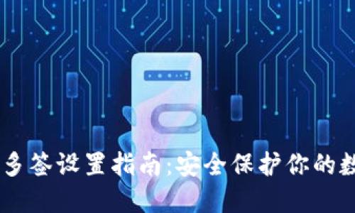 IM钱包多签设置指南：安全保护你的数字资产