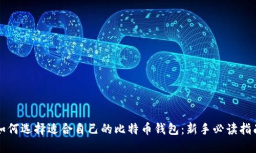 如何选择适合自己的比特币钱包:新手必读指南