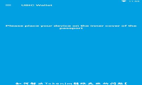 
如何解决Tokenim转账失败的问题？