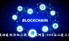 如何成功追到你的二次元心仪对象：OMG让二追三