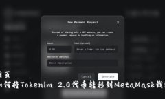 网页如何将Tokenim 2.0代币转移到MetaMask钱包