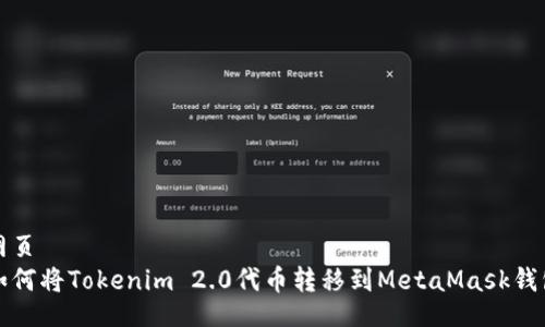 网页
如何将Tokenim 2.0代币转移到MetaMask钱包
