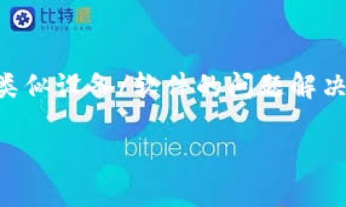 看起来您提到的是“tokenim连不上网”的情况。请您确认是否想获得有关“tokenim”或类似设备/软件的问题解决方案。如果是希望我提供相关的视频或文章的草稿，以下是一个示例草稿的结构和细节：

如何解决Tokenim连接网络的问题？