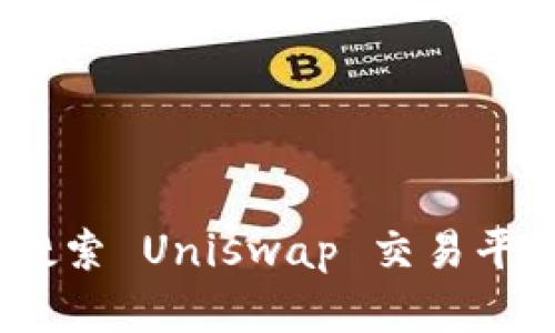 如何用Tokenim 2.0 搜索 Uniswap 交易平台的代币和流动性信息