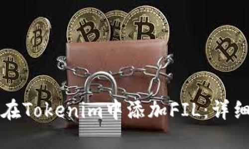 如何在Tokenim中添加FIL：详细指南