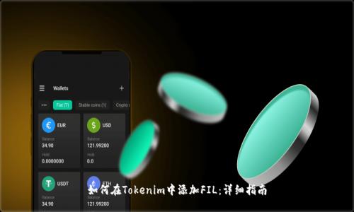 如何在Tokenim中添加FIL:详细指南