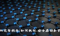 XRP钱包文件名的完整指南：如何找到、安全存储