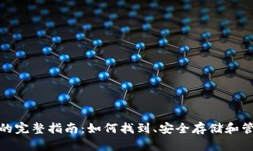 XRP钱包文件名的完整指南：如何找到、安全存储和管理你的XRP钱包