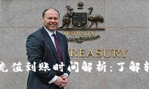 以太坊钱包充值到账时间解析：了解转账等候时间