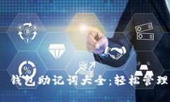 Tokenim 2.0 钱包助记词大全：轻松管理你的数字资