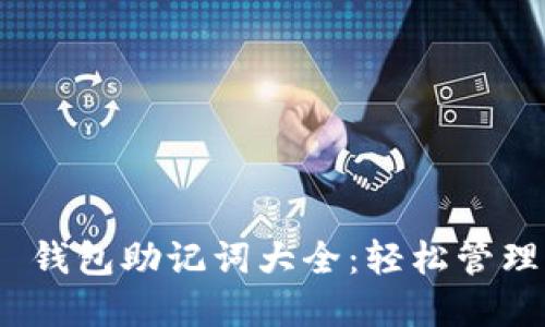 Tokenim 2.0 钱包助记词大全：轻松管理你的数字资产