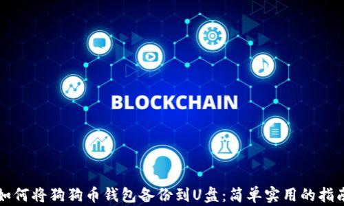 
如何将狗狗币钱包备份到U盘：简单实用的指南