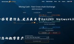 在讨论“rndr创建什么钱包”之前，我们需要了解