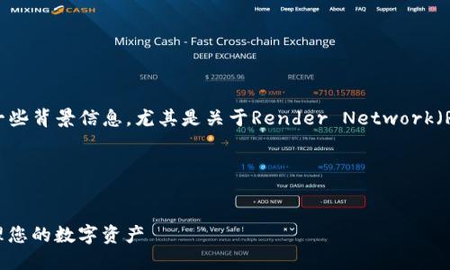 在讨论“rndr创建什么钱包”之前，我们需要了解一些背景信息，尤其是关于Render Network（Rndr）的基本概念、功能以及它所支持的数字资产。

### 和关键词


Render Network（Rndr）钱包创建指南：轻松管理您的数字资产