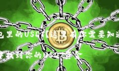 想要找回钱包里的USDT？这里有你需要知道的全部