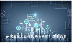 如何通过K豆钱包购入USDT：新手指南