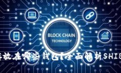 ## SHIB币可以存放在哪些钱包？全面解析SHIB钱包选