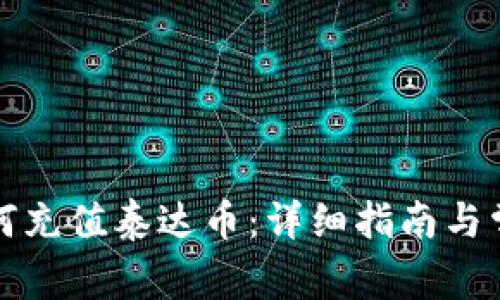 火币钱包如何充值泰达币：详细指南与常见问题解答