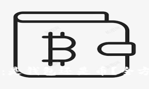 以太坊：是钱包还是币？全方位解析