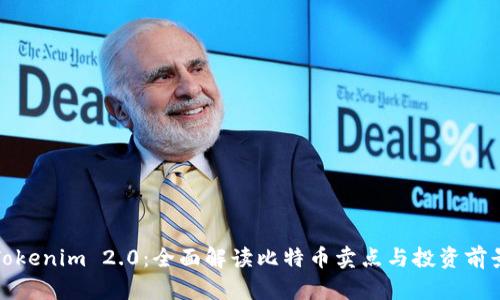 Tokenim 2.0：全面解读比特币卖点与投资前景