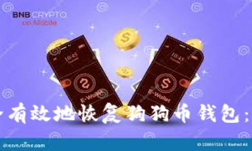 如何安全有效地恢复狗狗币钱包:完全指南