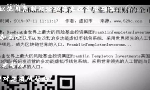 hi如何安全高效地提取Tokenim 2.0钱包中的资产/hi
Tokenim 2.0钱包,资产提取,数字货币,安全操作/guanjianci

## 内容主体大纲

1. 引言
   - 什么是Tokenim 2.0钱包
   - 为什么需要提取资产
   
2. Tokenim 2.0钱包的特点
   - 钱包的安全性
   - 钱包的用户友好性
   - 钱包的多功能性
   
3. 提取资产前的准备工作
   - 确认你拥有的钱包地址
   - 验证身份和安全措施
   
4. Tokenim 2.0钱包资产提取的步骤
   - 登录Tokenim 2.0钱包
   - 选择需要提取的资产
   - 填写提取资金的地址和金额
   - 确认交易并费用说明
   
5. 提取过程中可能遇到的问题及解决方案
   - 交易延迟
   - 地址错误
   - 安全性问题
   
6. 提取后清理与管理
   - 确认资产已成功提取
   - 如何管理你的数字资产
   
7. 结论
   - 总结提取资产的重要步骤
   - 提醒用户注意安全

---

## 正文内容

### 引言

在当今数字化的时代，越来越多的人开始接触并使用数字货币。作为数字货币的存储和管理工具，Tokenim 2.0钱包因其出色的性能和安全性受到广泛欢迎。无论是投资者、交易者，还是普通用户，了解如何从Tokenim 2.0钱包中提取资产都是每个人必须掌握的基本技能。

提取资产的过程看似简单，但其中涉及的技术要素以及安全问题却不容小觑。本文将详细介绍如何安全高效地从Tokenim 2.0钱包中提取资产，帮助大众并操作。

### Tokenim 2.0钱包的特点

#### 钱包的安全性

Tokenim 2.0钱包采用了多重加密和双重认证等安全措施，确保用户的资产安全。用户在创建钱包时需要设置强密码，并建议定期更换密码。通过这些措施，钱包能够有效地抵抗黑客攻击和资产盗窃。

#### 钱包的用户友好性

Tokenim 2.0钱包的界面设计，用户可以轻松地找到所需功能。无论是新手还是有经验的用户，都能快速上手，在提取资产时不会感到困扰。

#### 钱包的多功能性

除了基本的资产存储功能，Tokenim 2.0钱包还支持多种货币和代币的管理，用户可以在同一个平台上管理不同的数字资产，为用户带来了极大的便利。

### 提取资产前的准备工作

#### 确认你拥有的钱包地址

在开始提取资产之前，用户需要确认自己拥有的Tokenim 2.0钱包地址。可以通过钱包界面查看相关信息，并备份重要的数据以防丢失。

#### 验证身份和安全措施

为了确保资金安全，用户在提取资产前应进行身份验证。这通常包括输入密码、验证码以及其他相关信息。通过这些步骤，系统可以确认你的身份，避免不必要的损失。

### Tokenim 2.0钱包资产提取的步骤

#### 登录Tokenim 2.0钱包

首先，打开Tokenim 2.0钱包的官方网站或应用，并使用你的账户信息登录。确保使用安全的网络来保护个人信息。

#### 选择需要提取的资产

登录后，前往资产管理页面，选择你想要提取的数字货币或代币，并确保其余额充足以覆盖提取金额及相关手续费。

#### 填写提取资金的地址和金额

在提取页面，输入你希望提取的金额及目标钱包地址。一定要仔细检查地址是否正确，因为一旦发送，不可逆转的错误可能导致资产损失。

#### 确认交易并费用说明

最后一步是确认提取信息，系统会显示交易金额与手续费。在确认所有信息无误后，点击“确认”按钮，开始提取过程。

### 提取过程中可能遇到的问题及解决方案

#### 交易延迟

在提取资产时，有时会因为网络拥挤或其他原因导致交易延迟。用户可以在钱包内查看交易状态，耐心等待。如问题长时间未解决，建议联系技术支持。

#### 地址错误

如果输入了错误的钱包地址，资产将无法恢复。用户应在提交前进行多次确认，确保无误。

#### 安全性问题

在提取过程中，始终保持警惕，确保个人设备安全。不要在公共网络环境下处理敏感操作，以防信息泄露。

### 提取后清理与管理

#### 确认资产已成功提取

提取完成后，应及时检查新钱包的资产余额，确认资金是否成功到达。

#### 如何管理你的数字资产

提取资产后的管理同样重要，用户应定期检查各类资产的动态，灵活进行再投资或变现，以实现更好的财务规划。

### 结论

提取Tokenim 2.0钱包中的资产并不复杂，但用户需谨慎操作，以确保资金安全。通过本文所述的步骤和注意事项，用户可以更有效率地管理自己的数字资产，避免不必要的损失。

---

## 七个相关问题及解答

### 问题1：如何确保Tokenim 2.0钱包的安全性？

Tokenim 2.0钱包采用了多重加密机制，用户可以通过设置强密码、启用双重认证等方式加强钱包的安全性。此外，定期备份钱包数据和软件更新也是确保钱包安全的重要措施。

### 问题2：提取资产时需要支付手续费吗？

是的，提取资产时，钱包会有一定的手续费，这些费用一般与区块链交易的拥堵程度相关。因此，在提取资产时，要提前了解可能的费用。

### 问题3：为什么提取资产的交易会延迟？

交易延迟的原因可能有多种，包括网络拥堵、手续费设置过低或者区块链执行的速度。因此，在设置手续费时，用户可以选择较高的费用以优先处理交易。

### 问题4：我可以同时提取多个资产吗？

是的，Tokenim 2.0钱包允许用户同时提取多种数字货币。但每笔交易仍需单独确认和处理，根据不同的资产可能会有不同的手续费。

### 问题5：如果我在提取时输入错误的钱包地址怎么办？

一旦在提取中输入了错误的钱包地址，交易无法撤回。为了避免这样的错误，用户应在输入地址时仔细核对，并建议使用复制粘贴功能来提高准确性。

### 问题6：我如何查看我的交易记录？

用户可以在Tokenim 2.0钱包的账户管理页面中找到交易记录，所有进行的交易都会在这里列出，包括成功提取和未完成的交易。

### 问题7：如何处理提取失败的情况？

如果提取交易失败，用户可以检查失败的原因，多数情况下系统会提示原因。若未解决，可以联系客服支持，寻求技术帮助。

以上是关于如何从Tokenim 2.0钱包中提取资产的详细指南，涵盖了步骤、注意事项和常见问题的解决方法。希望对您有所帮助！