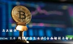 ## 与关键词Tokenim 2.0 钱包被盗怎么办？全面解析