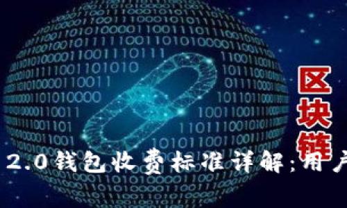 Tokenim 2.0钱包收费标准详解：用户必看指南