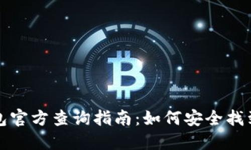 比特币钱包官方查询指南：如何安全找到官方资源