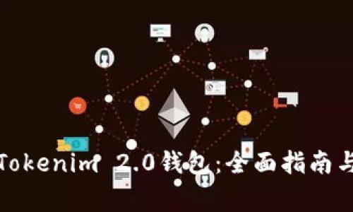 如何申请多个Tokenim 2.0钱包：全面指南与常见问题解答