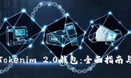 如何申请多个Tokenim 2.0钱包：全面指南与常见问题解答