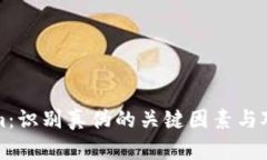 Tokenim：识别真伪的关键因素与对比指南