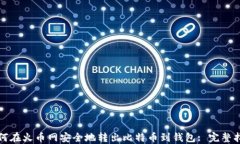 如何在火币网安全地转出比特币到钱包: 完整指南