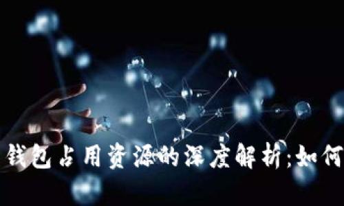 比特币钱包占用资源的深度解析：如何与管理