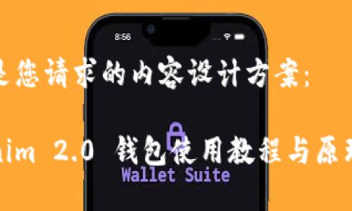以下是您请求的内容设计方案：

Tokenim 2.0 钱包使用教程与原理解析
